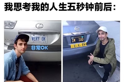 该图为左右对比的双 panel 梗图，上方标题为“我思考我的人生五秒钟前后：”。左侧画面中，一名戴深色帽子、穿蓝色衬衫的男子坐在银色雷克萨斯汽车旁，汽车牌照为“VERY OK”，下方配有蓝色文字“非常OK”，表现出看似平静自信的状态。右侧画面中，另一名戴白色帽子、穿绿色外套的男子蹲在蓝色日产汽车旁，手指向汽车牌照“IM SAD”，下方配有黄色文字“我很难过”，表情略带无奈。通过前后五秒的夸张对比，幽默展现了人们思考人生时从自我感觉良好到瞬间emo的快速情绪转变，充满自嘲和搞笑意味。