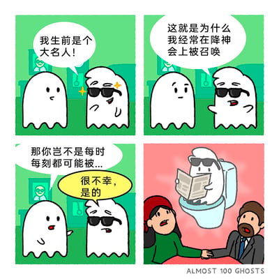 这是一则四格连环搞笑漫画：第一格中，戴墨镜的幽灵向普通幽灵炫耀自己生前是大名人；第二格它补充说明，正因为这个身份，自己经常在降神会上被召唤；第三格普通幽灵指出它随时都可能被召唤，该幽灵无奈地承认了这一点；第四格展示了极具反差感的尴尬场景：这个名人幽灵正坐在马桶上看报纸时，被正在进行降神仪式的一男一女召唤出来，两人看到这一场景后露出震惊的表情，用日常私密场景和严肃降神仪式的冲突制造出强烈的搞笑效果。