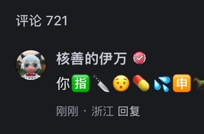 这是一张社交媒体评论区的截图，用户“核善的伊万”发布了一条由文字和表情组合的评论：“你”加上表情🔪😮💊💦💦以及文字“申”和表情🐎，是典型的谐音梗玩法，将表情对应谐音汉字：🔪对应“刀”、😮对应“惊”、💊对应“吓”、💦对应“汗”、💦对应“汗”、“申”对应“身”、🐎对应“马”，连起来就是“你知道惊吓浑身麻”，用趣味化的方式表达情绪。