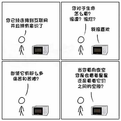 这是一幅四格漫画，描绘了一个简笔画人物与获得意识的微波炉之间的对话。微波炉对生命表达了积极的看法，即使面对痛苦和苦难也依然喜欢生命，引发人们对生命意义和积极心态的思考。