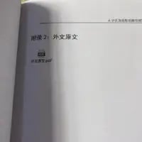 这是一张竖版的书籍内页拍摄图，页面顶部标注“附录2：外文原文”，下方依次有“译文”和“外文原文译文”的文字，属于书籍的附录板块，用于提供外文原文与译文的对照内容，页面仅含文字，排版规整简洁。