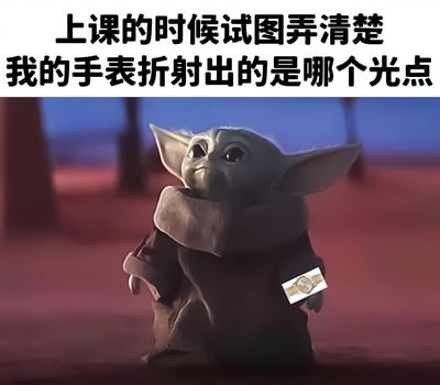 图片上方有黑色文字'上课的时候试图弄清楚我的手表折射出的是哪个光点'，下方是《曼达洛人》中的角色尤达宝宝（Grogu），它穿着深色斗篷，抬头仰望，手腕上被P上了一块带有金色表盘的手表，整体营造出上课时走神研究手表反光的幽默场景。