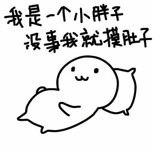 小胖子摸肚子卡通图