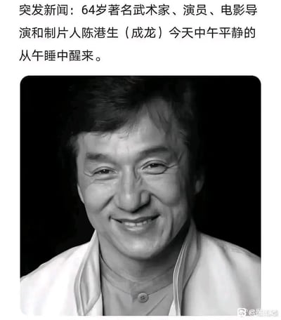 这是一张走反差搞笑路线的网络梗图，上方采用类似重大突发新闻的严肃表述格式，先郑重介绍了成龙（陈港生）的多重知名公众身份，随后引出“今天中午平静的从午睡中醒来”这一极其日常普通的事件，与前面的严肃包装形成强烈反差；下方搭配成龙面带温和笑容的黑白肖像照，视觉风格模仿讣告的呈现方式，进一步放大了这种无厘头的幽默效果，既调侃了过度夸张的新闻报道形式，也以轻松的方式进行玩梗创作。