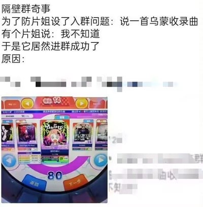 该图为图文混排内容，上方是文字描述：某群为防 spam 设入群问题“说一首乌蒙收录曲”，一 spam 账号答“我不知道”竟成功入群。下方配有一张游戏截图，显示游戏中的歌曲选择界面（含多张彩色卡牌、“问题14”标识及“80”数值等元素），推测“乌蒙收录曲”源自该游戏，而“我不知道”恰为其中一首收录曲，导致问题设置失效，形成幽默讽刺效果。