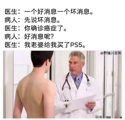 这是一张图文混排的搞笑梗图，采用顶配底文的形式呈现。上方是医患之间的文字对话，下方是医院诊室的真人场景图：一位穿着白大褂、佩戴听诊器的医生手持文件夹，面对一位赤裸上身的病人。对话内容制造了强烈的荒诞反差感：医生先告知病人确诊癌症的噩耗，当病人询问好消息时，医生却完全忽略病人的悲惨处境，自顾自地说自己的老婆给自己买了PS5。这种将医生的私人喜事与病人的人生悲剧进行错位对比的方式，形成了冷漠又离谱的搞笑效果，用不合常理的对话突出了荒诞幽默的内核。