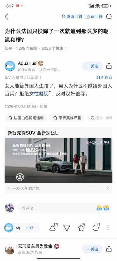 这是知乎APP的竖屏页面截图，展示了问题「为什么法国只投降了一次就遭到那么多的嘲讽和梗？」的内容，该问题拥有1295个回答与3053个关注。用户Aquarius发布的回答完全偏离问题主题，抛出争议性观点「女人能给外国人生孩子，男人为什么不能给外国人当兵？拒绝女性凝视，反对汉奸羞辱。」，该回答获得877个赞同，其个人简介标注「p10受害者，华为一生黑。」。回答下方植入了一汽-大众全新探岳L的商业广告，广告显示该车全款17.69万元起，还有价值超5万元的购车礼遇。页面底部可见其他用户的评论「无形发车最为致命」，调侃广告的出现时机。