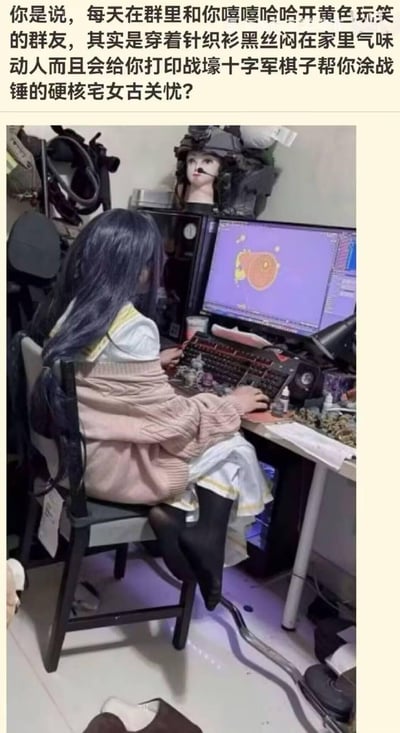 这张梗图通过文字+实拍图的形式制造强烈反差感：上方文字吐槽了一种网络社交与现实形象的割裂——在群里和人嬉笑打闹开黄色玩笑的群友，现实中却是穿着针织衫黑丝、闷在家中，还擅长打印战壕十字军棋子、涂装战锤模型的硬核宅女古关忧。下方实拍图里，一位蓝发女生背对着镜头坐在电脑前，电脑屏幕显示着疑似建模或设计的画面，她的桌面周边摆放着战术装备头模、战棋相关物品，整体环境充满硬核桌面战棋爱好者的氛围，这种网络跳脱形象与现实硬核宅形象的反差，精准戳中ACG爱好者圈子里“网友现实形象反差”的笑点。