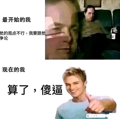 这是一张上下对比的图文混排梗图，通过两张不同的真人图片搭配文字，展现了一个人在面对与自己相悖的观点时的心态转变。上图标注“最开始的我”，配文“他的观点不行，我要跟他争论”，对应的人物神情激动，姿态充满攻击性，表现出年轻时或最初遇到不同意见时，想要据理力争的状态；下图标注“现在的我”，配文“算了，傻逼”，对应的人物面带假笑，竖起大拇指，用一种看似认可实则不屑的姿态，表现出经历过诸多争论后，不再愿意浪费精力在无效争论上，变得佛系、摆烂的社交心态，精准戳中了很多人在网络社交或现实交流中的心态变化，引发共鸣。