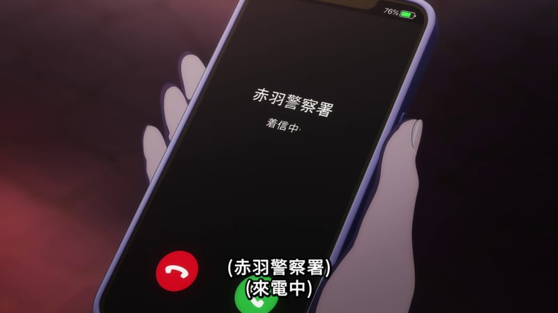 赤羽警察署来电画面