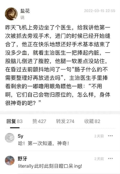 这是一张社交媒体截图，发布者“盐花”于2022年3月15日22:55分享了一段从飞机上偶遇的医生口中听来的经历：这位医生第一次旁观手术时，以为手术接近尾声，却看到主治医生直接将内脏捧起倒进腹腔，他震惊到腿软，询问是否需要整理内脏，主治医生淡定表示内脏会自己归位，还感叹身体的神奇。下方有两条评论，用户“Sy”表示第一次知道这个知识觉得神奇，用户“野牙”则称自己目瞪口呆。整个内容围绕一个医学相关的冷知识展开，引发了评论区用户的惊讶与好奇。
