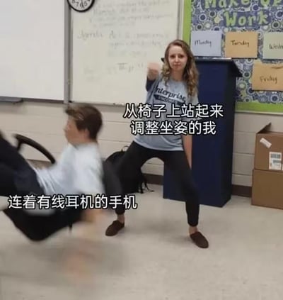 这张梗图以现实生活场景为基础，通过文字加注的方式，用拟人化的手法还原了一个社死瞬间：画面中站立的女生对应配文“从椅子上站起来调整坐姿的我”，被椅子带着向后滑动的男生对应配文“连着有线耳机的手机”，生动形象地表现了人们佩戴有线耳机时，起身动作幅度较大，不小心勾到手机，连带着椅子被拽走的尴尬场景，精准戳中不少人有过的类似经历，充满搞笑与无奈的氛围。
