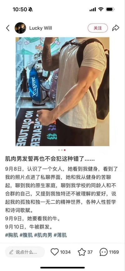 社交媒体截图中，用户Lucky Will发布了一张自己展示肌肉的照片，配文讲述了一段经历：9月8日认识一位女性，对方从健身聊到原生家庭、孤独感等深层话题，9月9日对方要求看他的“牛”，9月10日相关内容被群发，最后他发誓不再犯类似错误。内容带有自嘲和懊悔情绪，结合健身元素和网络交友中的隐私问题。