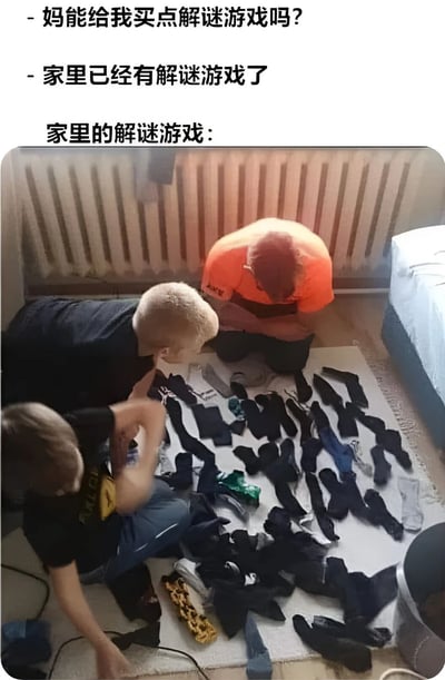 这是一张幽默梗图，上方是孩子和妈妈的对话，孩子问："妈能给我买点解谜游戏吗？"妈妈回答："家里已经有解谜游戏了"。下方配图显示三个人正在地板上面对一大堆散落的袜子进行配对，用生活中常见的