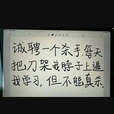 图中是一个平板上手写的一则幽默招聘启事。内容是“诚聘一个杀手，每天把刀架我脖子上逼我学习，但不能真杀。”这种梗通过极端的设定调侃自律和学习动力问题，反映出许多学生或自学者渴望被高压驱动但又不想被真正伤害的矛盾心理，既黑色幽默又能引发共鸣。没有明显谐音梗，属于夸张化的励志自嘲表达。