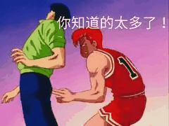 灌篮高手 - 你知道的太多了！