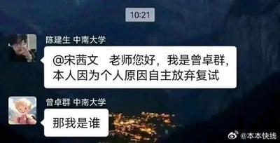 这是一张微信群聊天记录截图，截图顶部显示时间为10:21，群内昵称标注为“陈建生 中南大学”的账号@老师宋茜文，发言称自己是曾卓群，因个人原因自主放弃考研复试；紧接着，昵称标注为“曾卓群 中南大学”的本人看到消息后回复“那我是谁”，形成了充满喜剧效果的错认身份乌龙事件，截图右下角带有微博@本本快线的水印。