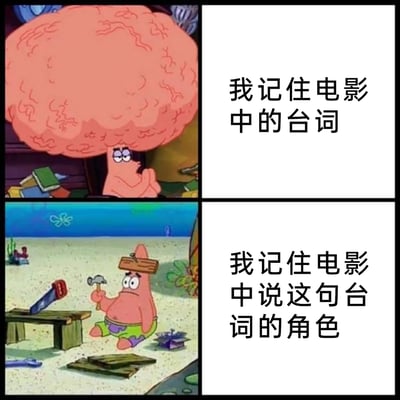 这是一张由《海绵宝宝》中派大星的两个经典场景拼接而成的梗图，分为上下两个部分。上半部分是大脑袋造型的派大星，呈现出“智商在线”的思考状态，对应配文“我记住电影中的台词”，用来指代记住电影台词这种需要动用较多记忆力的行为；下半部分是头上钉着木板、手持锤子的笨拙派大星，对应配文“我记住电影中说这句台词的角色”，用派大星的蠢笨状态调侃相比记住台词，记住说台词的角色是更不用“费脑子”的行为，通过角色状态的反差，具象化了两种记电影内容的不同难度和个人状态，充满搞笑的反差感。