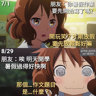 这是一张上下对比的动漫梗图，通过日期和表情的强烈反差，幽默展现了学生对待暑假作业的拖延心态。上半部分（7月1日）显示一个棕色头发的动漫女孩带着不耐烦的表情说"开玩笑？才刚放假要先放轻松好嘛"，拒绝朋友关于开始写暑假作业的建议；下半部分（8月29日）则显示同一个女孩双眼变成螺旋状，表情惊恐地问"那个...作文题目是...什么？"，完美诠释了假期最后一天才想起作业的慌张状态。