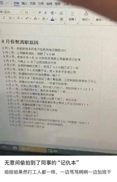 图片展示了一本手写的“8月份离职原因”清单，详细记录了从8月1日至8月25日期间的职场糟心事。内容包括老板私用车辆不充电还刷员工ETC、未缴纳社保、深夜要求加班改文件、开会迟到却让员工提前到场、克扣咖啡补贴、报销问题等。清单下方配有文字：“无意间偷拍到了同事的‘记仇本’ 哈哈哈果然打工人都一样，一边骂骂咧咧一边加班干”，生动展现了当代打工人在工作中的无奈与吐槽。图片上方可见部分电脑屏幕的Word工具栏，暗示场景为办公室，整体氛围真实接地气。