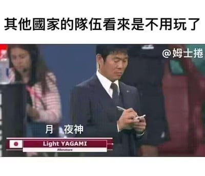 这是一张网友二次创作的体育赛事梗图，画面主体是日本某体育队伍的教练，正低头手持笔和小本子记录。图中被加注了动漫《死亡笔记》主角夜神月（Light YAGAMI）的名字，上方配文「其他國家的隊伍看來是不用玩了」，下方标注「月 夜神」和英文名「Light YAGAMI」，还加上了日本国旗标识。

梗点说明：玩了《死亡笔记》的核心设定——夜神月会在死亡笔记上写下目标名字来杀死对方，这里将教练记录的动作对应夜神月在死亡笔记上书写的行为，夸张地暗示日本队的强势，仿佛要像夜神月淘汰对手一样让其他队伍出局，制造出搞笑又夸张的效果。