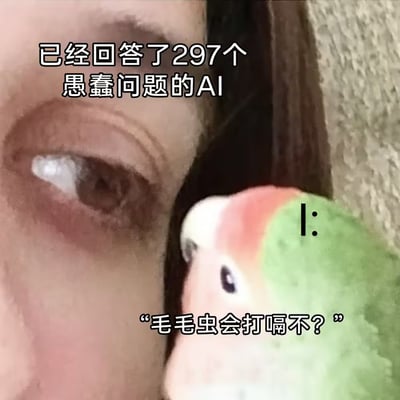 图片左侧是特写的人类眼睛，眼神中透露出一丝疲惫和无奈，右侧是一只色彩鲜艳的绿色小鸟玩具，正对着眼睛提出问题。上方文字标注"已经回答了297个愚蠢问题的AI"，暗示这只眼睛代表着一个被大量无厘头问题折磨的AI。小鸟玩具下方配有文字"毛毛虫会打嗝不？"，展现了又一个荒诞可笑的提问。整体画面通过真实人眼与卡通玩具的对比，以及夸张的问题数量，营造出一种幽默又略带讽刺的效果，调侃了人们向AI提出的各种奇葩问题。
