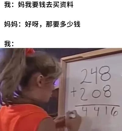 图片上方是一段对话文字：“我：妈我要钱去买资料”“妈妈：好呀，那要多少钱”“我：”，下方配图是一个扎着马尾辫、穿橙色衣服的小女孩正在白板上写数学算式，算式为“248 + 208”，结果却错误地写成了“4416”（正确结果应为456）。整体通过孩子向妈妈要钱买资料时，用错误的数学计算暗示自己可能会“算错”金额的幽默场景，展现了亲子间的趣味互动和学生生活中的小调侃。