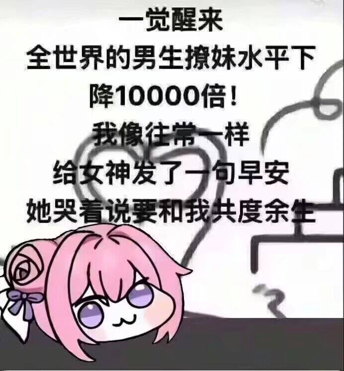 一觉醒来撩妹水平大降后的逆袭