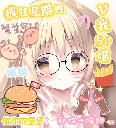 这是一张结合「肯德基疯狂星期四」梗的AI生成萌系二次元表情包，画面中心是戴圆框眼镜的金发兔耳女孩，双眼亮晶晶满是期待，对着镜头比出V字手势。图中搭配汉堡、可乐、薯条等快餐元素，还有两只软萌小螃蟹涂鸦，配文玩了大量谐音和卖萌梗：
1. 「蟹蟹你」是「谢谢你」的谐音，搭配螃蟹涂鸦呼应；
2. 「V我50喵」是在经典梗「V我50」基础上，加入猫咪语气词「喵」强化萌感；
3. 「做你的堡堡 和你一样甜」用汉堡的「堡」谐音「宝」，打造撒娇感。整体风格软萌可爱，用来以卖萌的方式向他人索要50元购买肯德基星期四套餐。