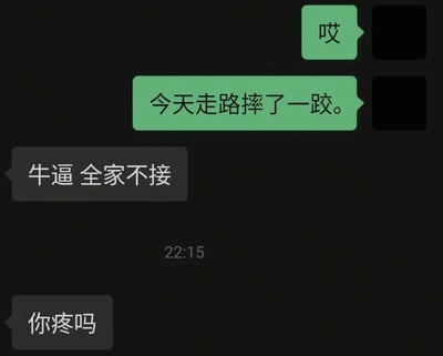 这是一张社交软件深色模式下的聊天记录截图，绿色气泡为消息发送方，首先发送叹词“哎”，接着告知对方自己今天走路摔了一跤；消息接收方首先回复了语义不通、疑似手滑输入错误或者输入法联想出错的内容“牛逼 全家不接”，在22:15的时间戳之后，才又恢复正常询问对方“你疼吗”，前后回复反差明显，充满搞笑效果。