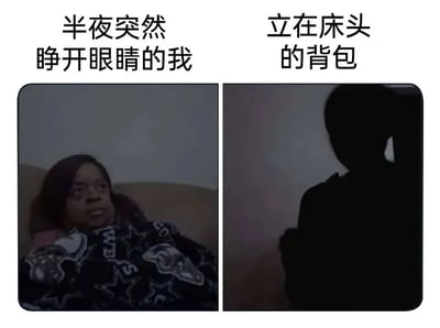 这是一张左右对比的双 panel 梗图，左侧画面中一名裹着花纹毯子的人躺在床上，眼睛睁大，表情惊讶，上方文字为“半夜突然睁开眼睛的我”；右侧画面是昏暗光线下床头的背包阴影，轮廓酷似站立的人影，上方文字为“立在床头的背包”。通过夸张的表情和场景对比，幽默展现了人们半夜醒来时因光线昏暗将物品阴影误认成“灵异现象”的常见生活体验，引发共鸣。