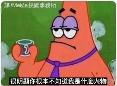这张梗图截取了动画《海绵宝宝》里的角色派大星，他戴着紫色领带，手持一个小杯子，眉头紧皱、嘴角下撇，眼神露出鄙夷不屑的神情，配文“很明显你根本不知道我是什么人物”。这张图用来表达一种被他人小看后，想要强调自己“身份”、装腔作势吐槽的情绪，适合在觉得对方不识货、没认清自己“分量”的时候使用，没有双关或谐音梗。