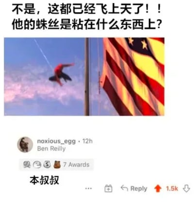 图片上方配有文字“不是，这都已经飞上天了！！他的蛛丝是粘在什么东西上？”，质疑蜘蛛侠在空中荡蛛丝时蛛丝的附着点。中间主体画面是蜘蛛侠（本·莱利）身着红色战衣在空中荡蛛丝，背景有飘扬的美国国旗。下方是Reddit平台用户“noxious_egg”的帖子截图，显示用户名、发布时间（12h）、名称“Ben Reilly”、获得7个Awards，以及评论区的“本叔叔”字样和1.5k点赞数等互动信息。整体通过幽默提问引发对蜘蛛侠经典动作合理性的调侃。