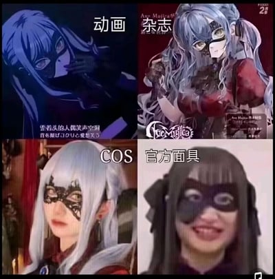 这是一张由四张图拼接而成的玩梗对比图，展示了《Ave Mujica》中角色Mujica（丰川祥子）的四种不同呈现形式：左上是动画里的Mujica，画面色调偏暗，角色歪头用手遮嘴，配文营造出空洞神秘的氛围；右上是官方杂志插画的Mujica，造型精致华丽，风格魅惑；左下是爱好者的COS还原，高度复刻了角色的发型、服饰与面具；右下是佩戴官方面具的实拍，面具造型与原作反差极大，搭配搞怪的表情，形成了从精致高冷到接地气搞笑的强烈反差，是网友用来调侃官方周边与原作形象差距的趣味内容。