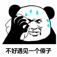 熊猫头擦泪流汗：不好遇见一个傻子