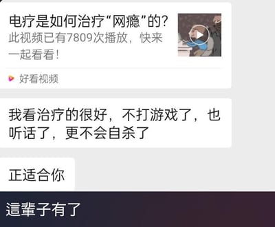 这是一张社交媒体截图，展示了一个标题为“电疗是如何治疗‘网瘾’的?”的视频内容。视频已有7809次播放，平台标识为“好看视频”。视频缩略图显示一个动画场景，有一个人坐在桌前，另一个人站在其身后。截图下方有一条评论：“我看治疗的很好，不打游戏了，也听话了，更不会自杀了”，以及后续文字“正适合你”和“这辈子有了”。
