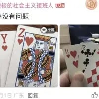 这是一张由左右两部分拼接而成的社交媒体梗图，左侧展示三张扑克牌：红桃Y、红桃7、红桃Q；右侧是一只手拿着被修改过的扑克牌，红桃Q的图案被替换成数字12，旁边还有红桃J。图上方配有文字“冲没有问题”，顶部还有用户评论“核的社会主义接班人”。该梗图通过修改扑克牌的数字和图案，利用谐音制造笑点，属于对扑克牌的P图改编创作。
谐音梗说明：将Q（谐音“去”）改成12（谐音“是二”），结合“冲没有问题”，玩出“要起是二冲”的戏谑效果，用改牌的方式强化玩梗趣味。