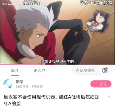 这是《Fate/stay night》的动画截图，画面里远坂凛双臂交叉、表情气鼓鼓地踩在红A（Archer）的脸上，红A侧头露出无奈带汗的神情。上方弹幕玩梗“羡慕红a”“居然不是连裤袜”，画面下方的字幕为“那就让我见识一下吧”。视频简介说明该场景的前因是远坂凛不会使用现代机器，被红A吐槽后愤怒地踩向红A的脸，充满搞笑的反差感，是粉丝喜爱的名场面之一。