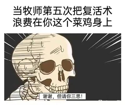 这是一张针对MMORPG类游戏场景制作的搞笑梗图，采用顶配底文的静态图形式。上方配文“当牧师第五次把复活术浪费在你这个菜鸡身上”，点明了团队游戏里的常见窘境：菜鸡队友频繁死亡，负责复活的牧师多次消耗珍贵的复活资源来救助他。下方是《Overlord》里的主角安兹·乌尔·恭的骷髅形象被二次创作，他满头大汗，对话框里写着“谢谢，但请你三思！”，以菜鸡队友的视角，表现出自己频繁暴毙消耗团队资源的愧疚与无奈，同时带有自嘲的幽默感，精准戳中很多玩家在团队游戏里的相似经历，引发共鸣。
