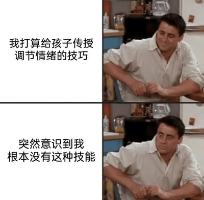 这是一张上下拼接的二次创作梗图，上半部分使用美剧《老友记》中乔伊的截图，他表情憧憬略带得意，配文“我打算给孩子传授调节情绪的技巧”，表现出家长想要教育孩子的心态；下半部分同样是乔伊的截图，他表情瞬间变得震惊慌乱，配文“突然意识到我根本没有这种技能”，通过人物表情的强烈反差，幽默自嘲地戳中了许多家长自身不具备相关能力，却试图承担教育孩子责任的尴尬处境，引发同类人群的共鸣。