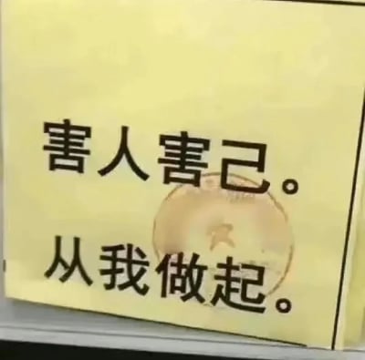 这是一张充满反差感的搞笑标语图片，背景为浅黄色，主体是黑色的两行文字“害人害己。从我做起。”，打破了常规标语传递正向价值观的逻辑，通过完全反向的表述，制造出荒诞、戏谑的幽默效果，图片中间有一个模糊的圆形印章图案，印章上的文字无法清晰辨认。这张图以自嘲式的玩梗方式，用不符合常理的标语内容，给人带来出其不意的笑点，常用于网络社交中表达自嘲、整活的情绪。