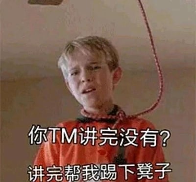 图中是《小鬼当家3》里的金发男孩亚历克斯，他的脖子上被套上吊的绳索，脸上露出烦躁、不耐烦的神情，嘴巴微张，看起来情绪十分糟糕。图中配有两行加粗的中文文字：“你TM讲完没有？”“讲完帮我踢下凳子”，用夸张戏谑的方式，将对他人长篇大论、不停啰嗦的厌烦情绪放大到极致，仿佛已经不想再听下去，甚至用“上吊”这种极端的玩笑来宣泄内心的不耐，没有双关、谐音梗等内容，纯粹是情绪的夸张化表达。