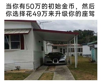 这是一张图文混排的搞笑网络梗图，上方配有文字“当你有50万的初始金币，然后你选择花49万来升级你的座驾”，下方是实拍场景图：在一片环境简陋、房屋老旧的居民区中，一栋简易房屋的车棚下停着一辆价值不菲的布加迪超跑，形成了极其强烈的视觉反差。图片用游戏中“花大笔金币升级座驾”的表述，调侃了现实生活中那些宁愿在基础居住条件上凑活，也要倾尽所有资金购买豪车、将消费优先级放在非刚需的高端消费品上的不合理消费观念，画面的反差感为内容增添了荒诞搞笑的效果，引发观者对消费选择的讨论与共鸣。
