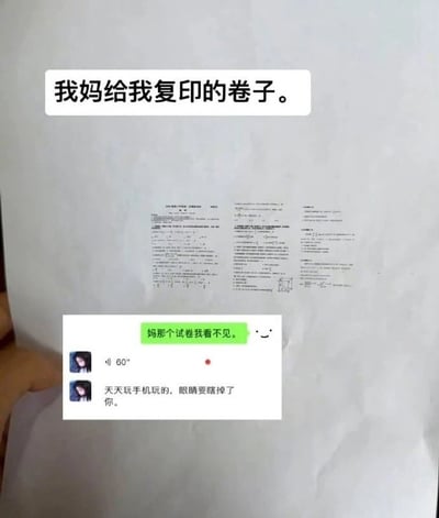 该图为生活搞笑类梗图，整体是图文混排形式，顶部配有文字“我妈给我复印的卷子。”，中间展示的是一张A4纸，上面的试卷内容被缩印到尺寸极小，完全无法辨认字迹，下方拼接了母子的聊天记录截图：孩子告知妈妈试卷看不清，妈妈先发了一段60秒语音，随后打字指责孩子是天天玩手机把眼睛玩坏了才看不见，错位的因果形成了强烈的搞笑反差感。
