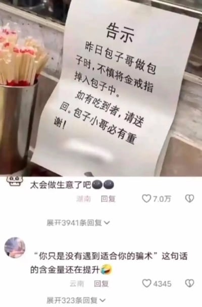这张图展示了一家包子铺张贴的告示，内容为包子哥制作包子时不慎将金戒指掉入包子中，恳请吃到戒指的顾客送回，并承诺必有重谢。下方是社交平台的网友评论：第一条来自湖南的网友评论“太会做生意了吧😶😶”获7.0万赞，认为这是吸引顾客的营销手段；第二条来自云南的网友玩梗调侃“‘你只是没有遇到适合你的骗术’这句话的含金量还在提升”，暗指该告示是吸引客流的套路。