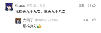 这是一张社交媒体的评论区截图，展示了两位用户的趣味互动。来自湖南的用户Grass发布了一条评论“我抬头九十九次，低头九十八次”，该评论获得了31个点赞；随后来自中国香港的用户大鸽子针对这条评论回复“颈椎真好👍”，用幽默的方式调侃前者频繁抬头低头却拥有健康的颈椎，整个互动充满了生活化的搞笑氛围，是网友之间的轻松趣味留言。