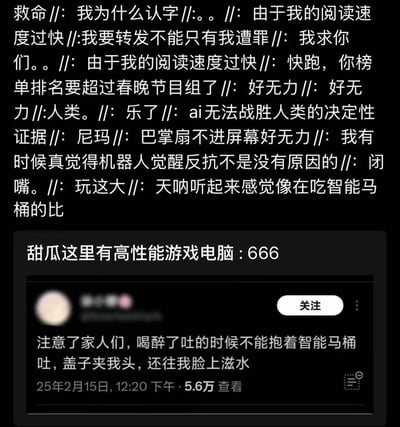 图片由上下两部分组成，上方为网友崩溃吐槽文字，表达因阅读速度快看到搞笑内容后既无奈又想分享的心情，包含“好无力”“AI无法战胜人类”等夸张感叹；下方是社交媒体截图，内容为用户分享喝醉后抱智能马桶呕吐被盖子夹头、滋水的搞笑经历，发布时间显示为25年2月15日，查看量5.6万。整体通过幽默吐槽展现智能设备使用中的意外翻车场景，引发共鸣。