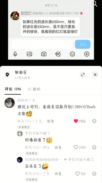这张图由上下两部分拼接而成，上半部分是社交平台的聊天输入界面，显示一名用户发布的脑洞提问：“如果红光的波长是650nm，绿光的波长是550nm，是不是只要我开的够快，我看到的红灯就是绿灯”，该提问利用多普勒效应的原理进行趣味设想。下半部分是该内容的评论区界面，定位显示为郫都区，共有1396条评论，高赞第一条评论计算得出要实现这个效果需要开到1.788×10^8km/h的速度，后续两条评论则调侃这个速度已经严重超速，整体内容结合物理知识玩梗，风格搞笑轻松。