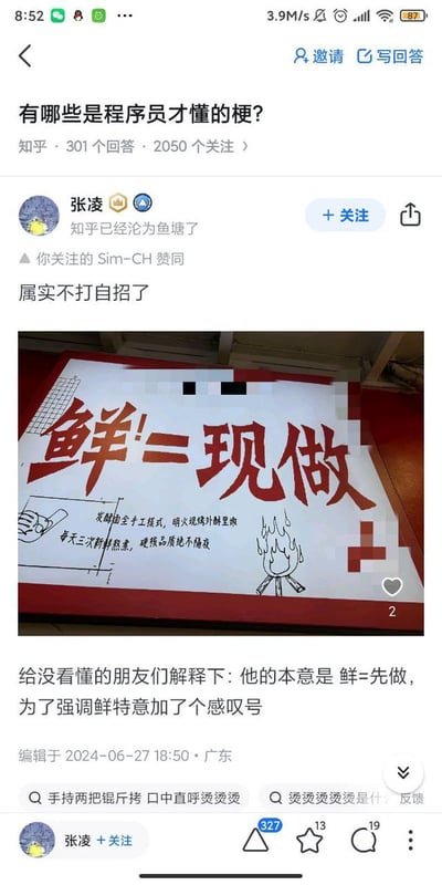 该图片为知乎回答截图，问题是“有哪些是程序员才懂的梗？”。回答者张凌上传了一张包含文字和简笔画的图片，图片中央用红色大字写着“鲜! = 现做”，下方配有“发酵均全手工模式，明火慢烤外酥里嫩 每天三次新鲜现烤，健康品质绝不隔夜”的小字说明及一个火焰简笔画。回答下方解释：本意是“鲜=先做”，为强调鲜特意加了感叹号。此梗利用程序员熟悉的“!=”（不等于）运算符，幽默地将“鲜!”与“现做”关联，形成只有程序员能快速get的谐音+代码符号梗。