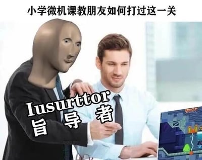 这是一张经过P图改编的怀旧梗图，采用剧场式构图与图文混排的形式。画面将一个拥有抽象怪异Meme风格头部的人物和职场装扮的正常男性形象合成在一起，怪异头部的人物手臂搭在男性肩膀上，男性则伸出手指向画面右下角的小游戏界面。图中顶部配有文字“小学微机课教朋友如何打过这一关”，画面中间叠加了文字“Iusurttor 旨导者”，其中“旨导者”是“指导者”的谐音，玩了文字梗。右下角的小游戏是类似《森林冰火人》的Flash闯关类小游戏，这类游戏是许多人小学微机课上会偷偷游玩的经典内容，图中用职场中前辈指导后辈的搞笑场景，来复刻小学微机课上同学之间互相指导游戏通关的情景，通过场景反差和怀旧元素制造搞笑效果，唤起人们对小学微机课的回忆。